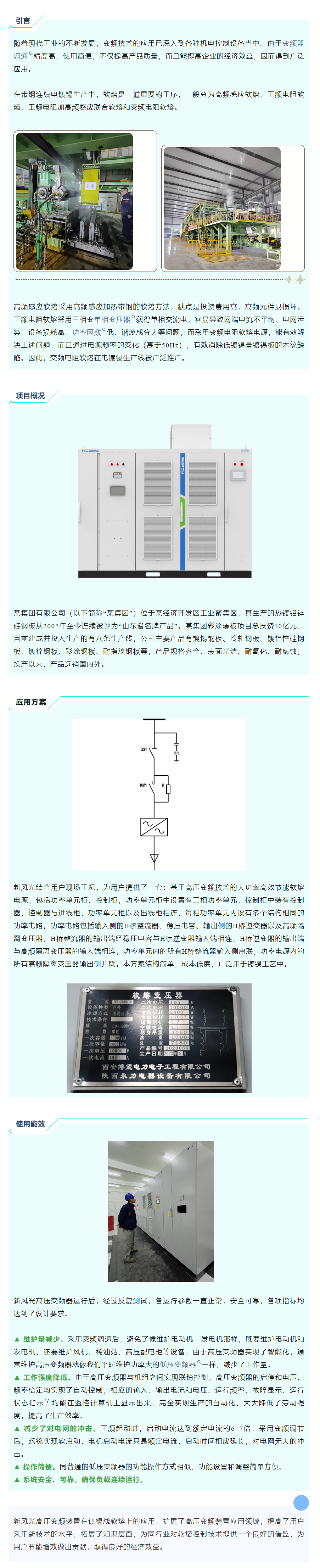 清洁高效 I 谈球吧官方网站高压变频在镀锡线软熔工艺上的应用.png
